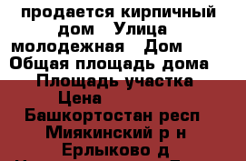 продается кирпичный дом › Улица ­ молодежная › Дом ­ 35 › Общая площадь дома ­ 76 › Площадь участка ­ 12 › Цена ­ 1 700 000 - Башкортостан респ., Миякинский р-н, Ерлыково д. Недвижимость » Дома, коттеджи, дачи продажа   